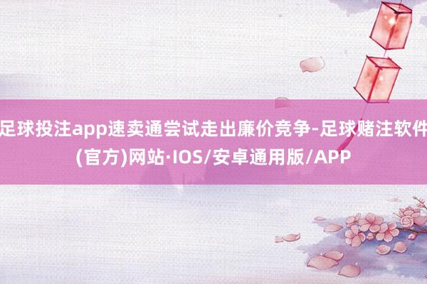 足球投注app速卖通尝试走出廉价竞争-足球赌注软件(官方)网站·IOS/安卓通用版/APP