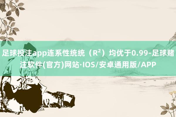 足球投注app连系性统统(R²)均优于0.99-足球赌注软件(官方)网站·IOS/安卓通用版/APP